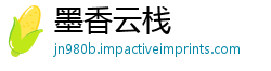 墨香云栈